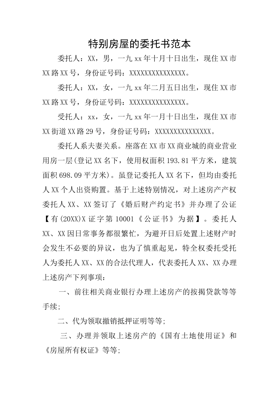 特殊房屋的委托书范本_第1页