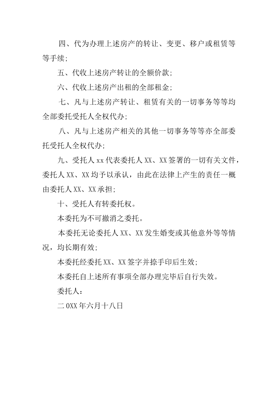 特殊房屋的委托书范本_第2页