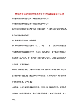 特殊教育师徒结对帮扶送教下乡优质课观摩学习心得