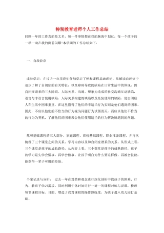 特殊教育教师个人工作总结