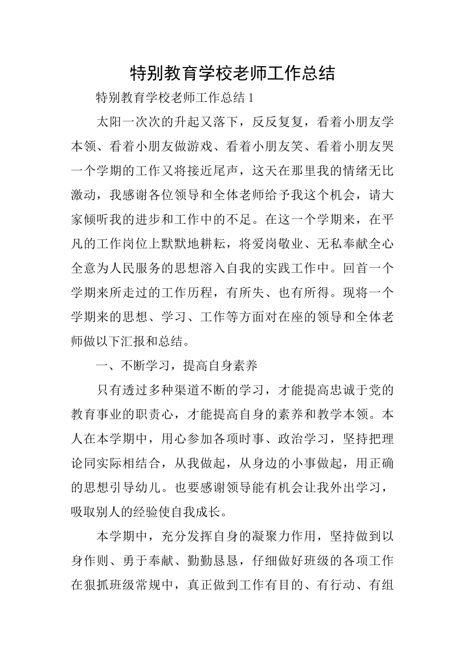 特殊教育学校教师工作总结_第1页