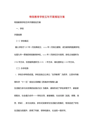 特殊教育学校五年发展规划方案