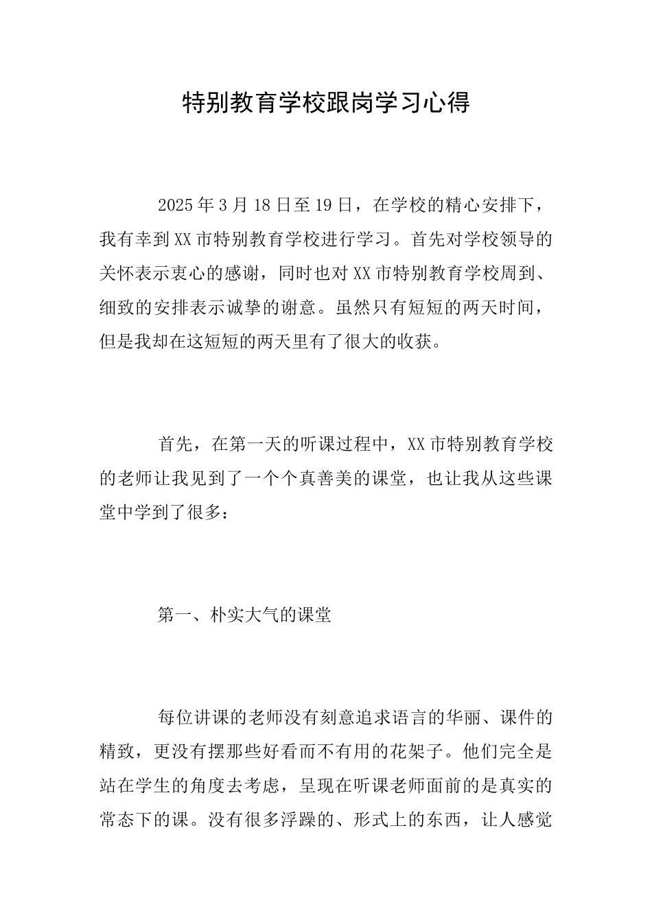 特殊教育学校跟岗学习心得_第1页