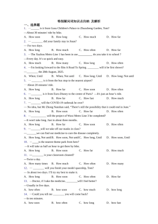 特殊疑问词知识点归纳及解析