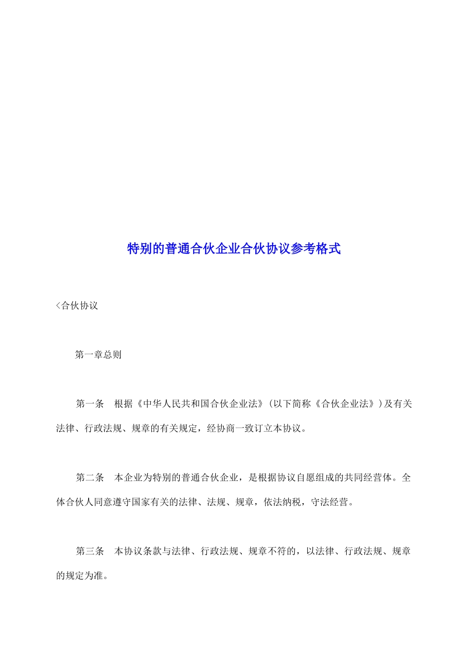 特殊的普通合伙企业合伙协议参考格式_第2页
