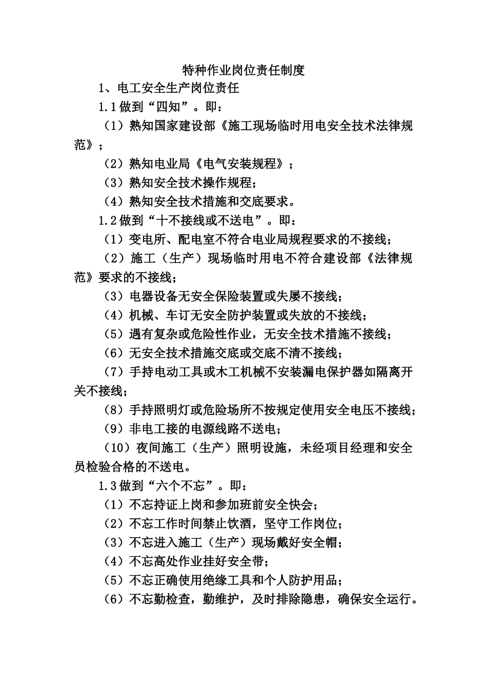 特种作业人员的安全生产岗位责任制度_第1页