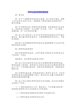 特种设备使用管理制度