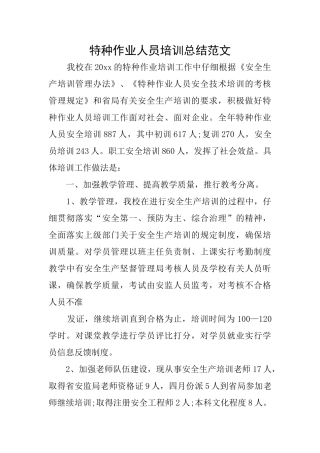特种作业人员培训总结范文