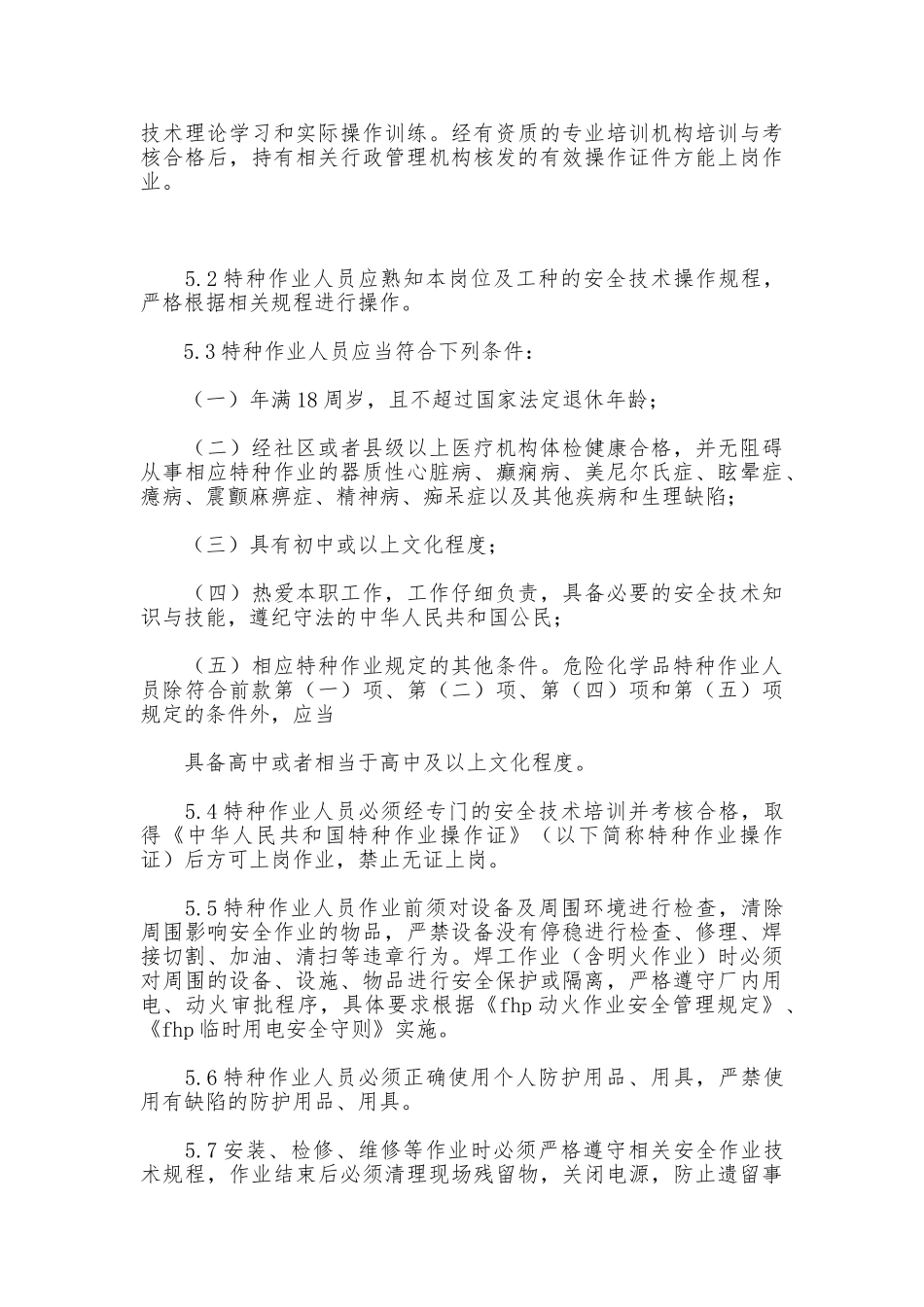 特种作业人员管理制度_第3页