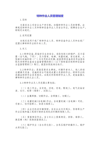 特种作业人员管理制度