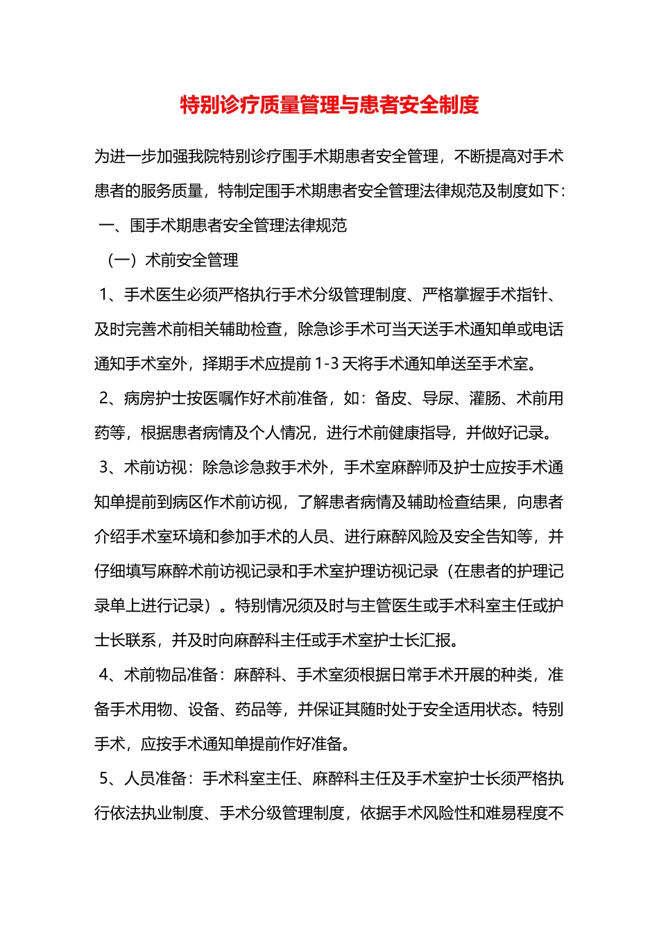 特殊诊疗质量管理与患者安全制度—_第1页