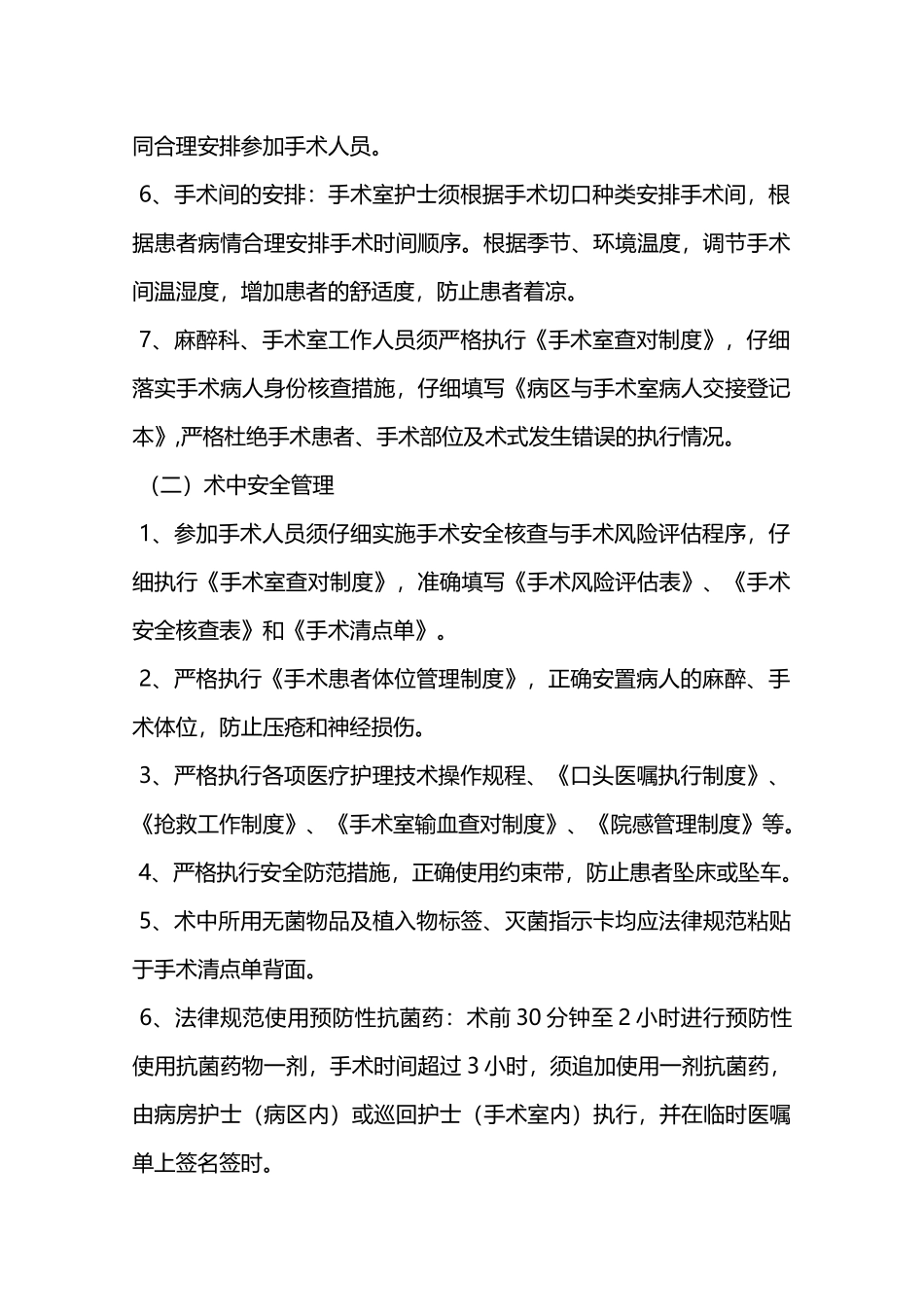 特殊诊疗质量管理与患者安全制度—_第2页