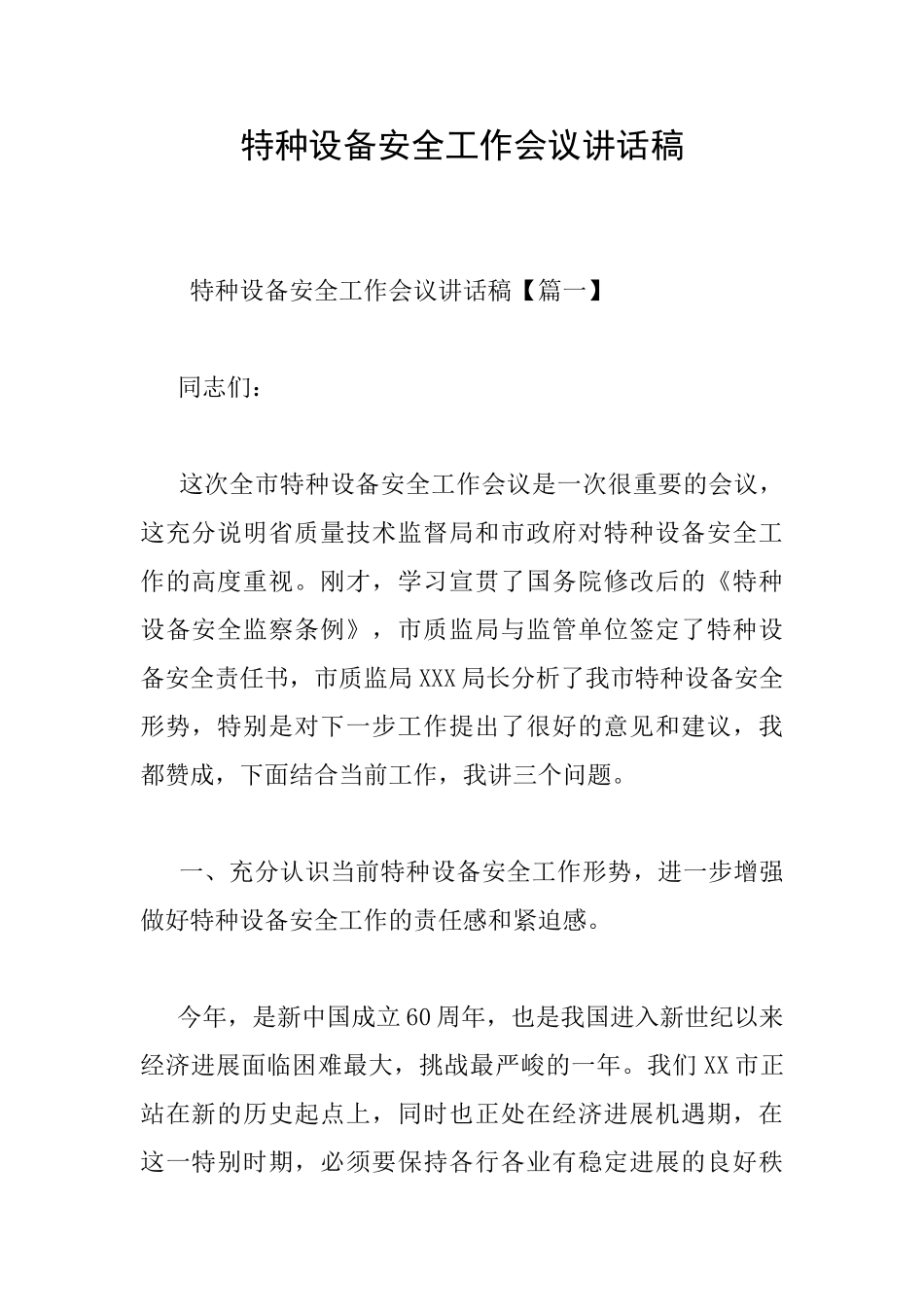 特种设备安全工作会议讲话稿_第1页