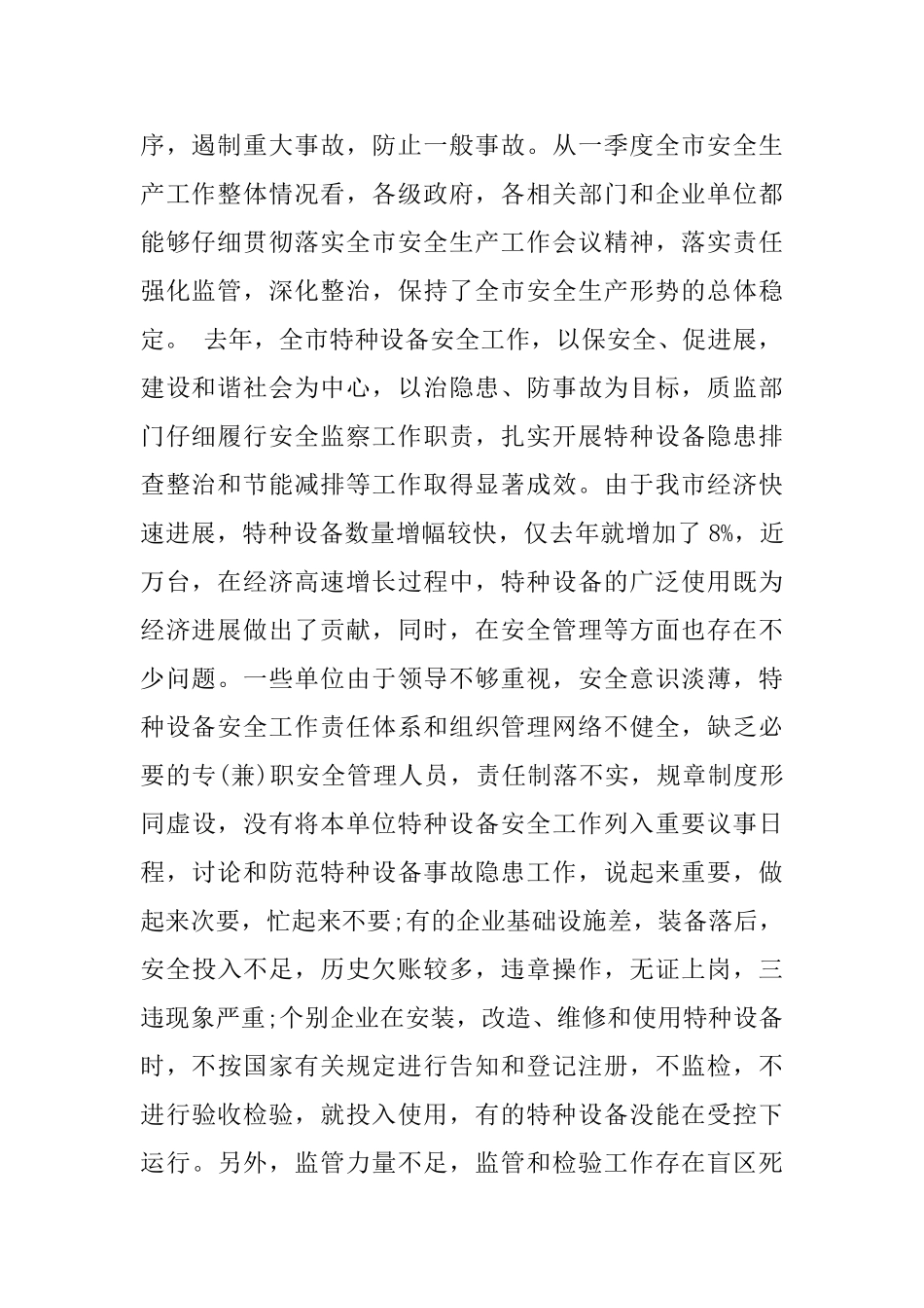 特种设备安全工作会议讲话稿_第2页