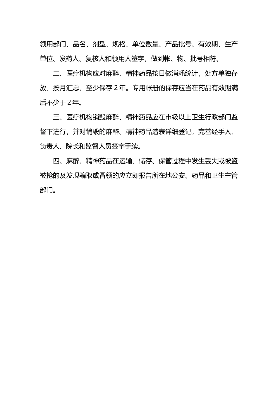 特殊药品的购进、验收、储存、保管和使用管理制度—_第2页