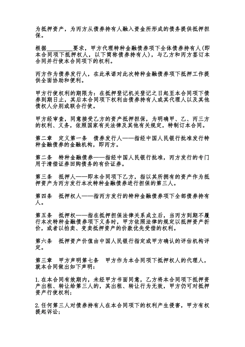 特种金融债券抵押合同模板范本_第2页