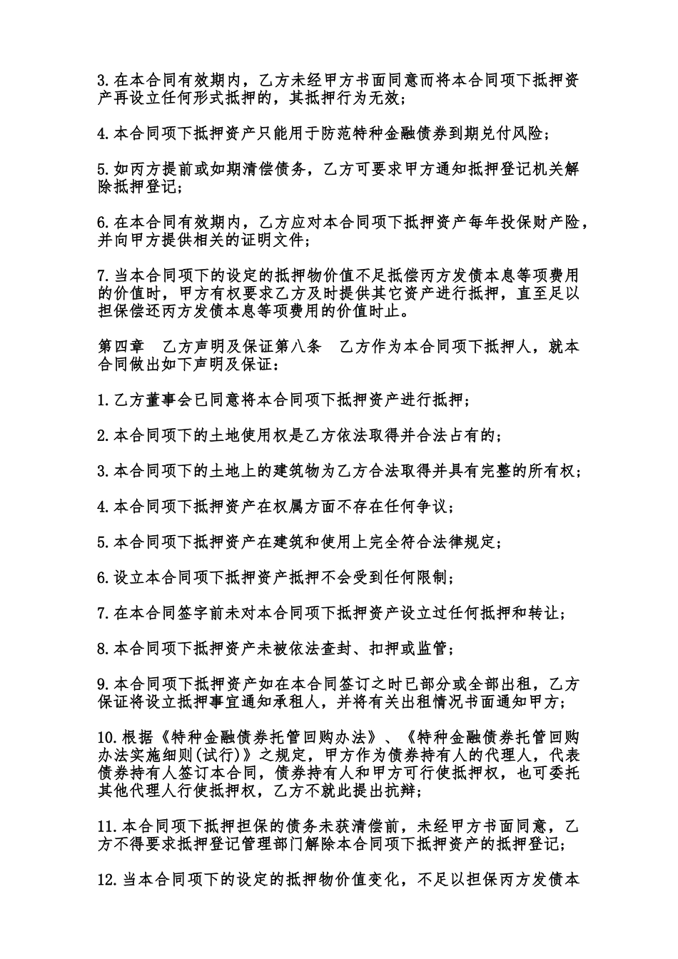 特种金融债券抵押合同模板范本_第3页