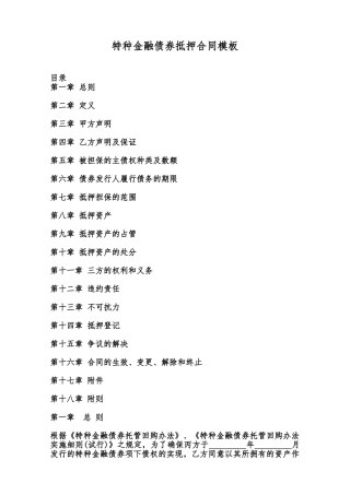 特种金融债券抵押合同模板范本