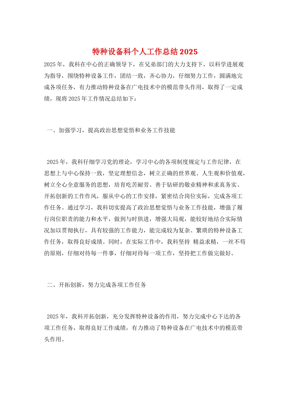 特种设备科个人工作总结2025_第1页