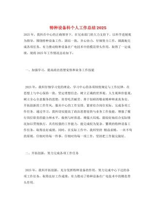 特种设备科个人工作总结2025