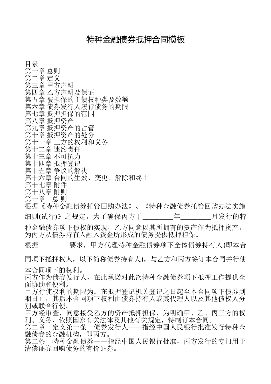 特种金融债券抵押合同模板_第1页
