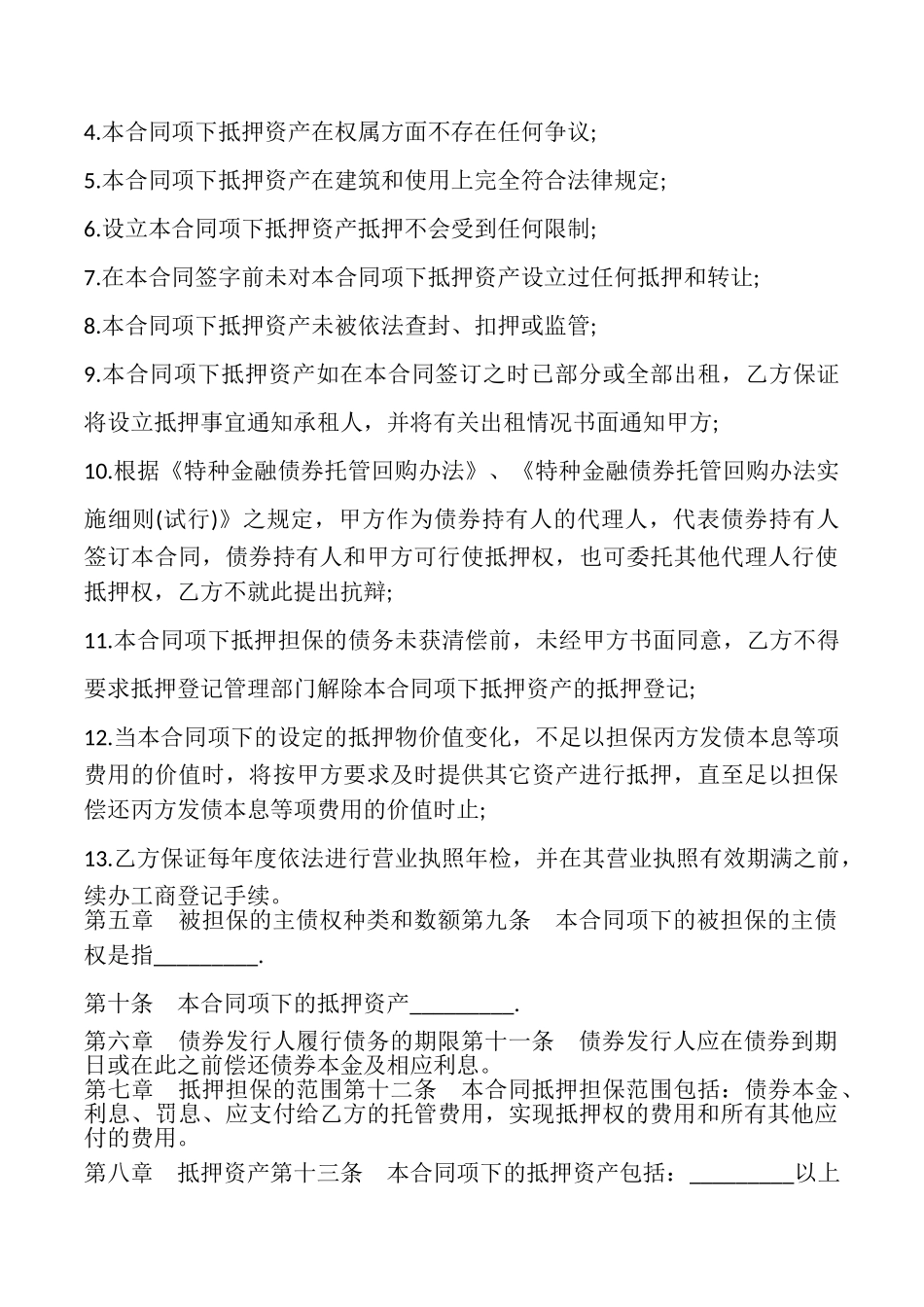 特种金融债券抵押合同模板_第3页