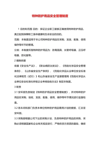特种防护用品安全管理制度—