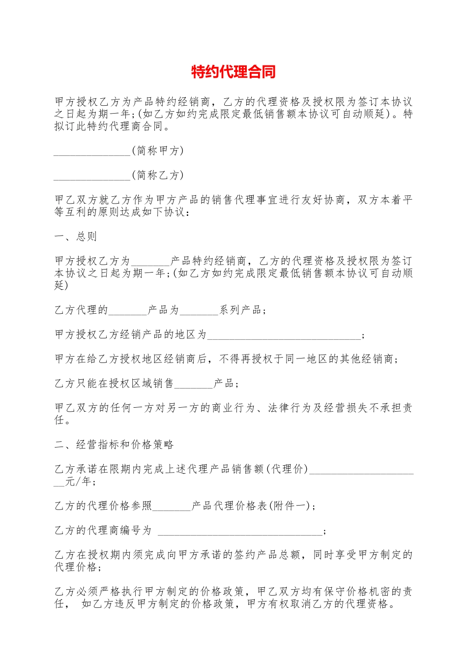 特约代理合同——范本_第1页