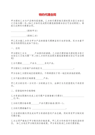 特约代理合同——范本