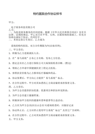 特约医院合作协议样书
