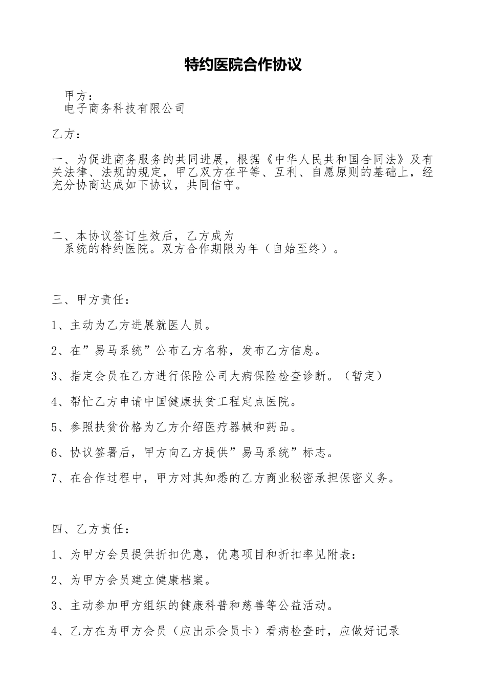 特约医院合作协议(标准版)_第1页