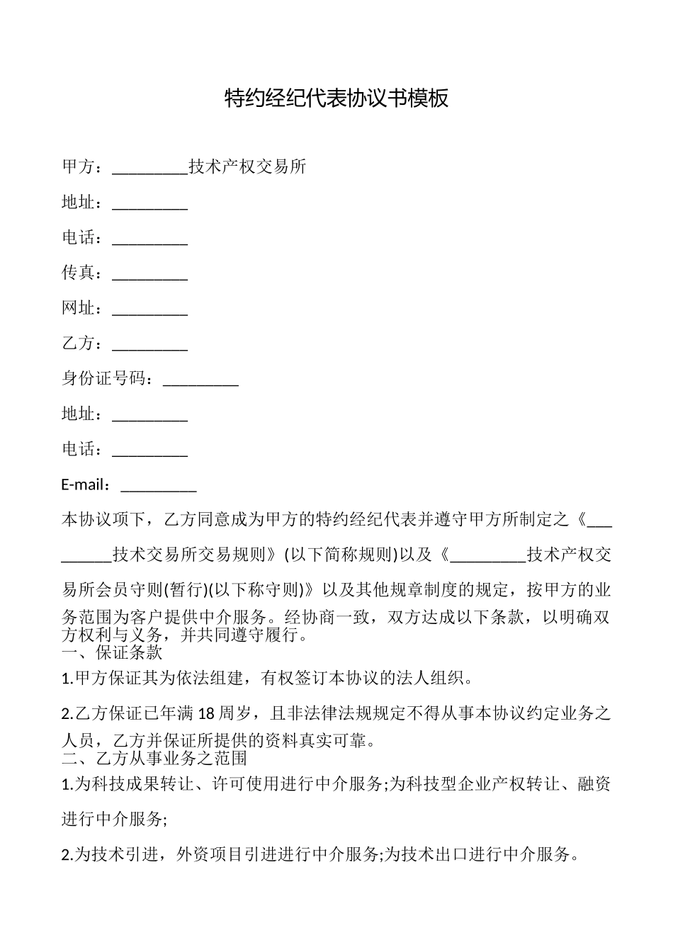 特约经纪代表协议书模板_第1页