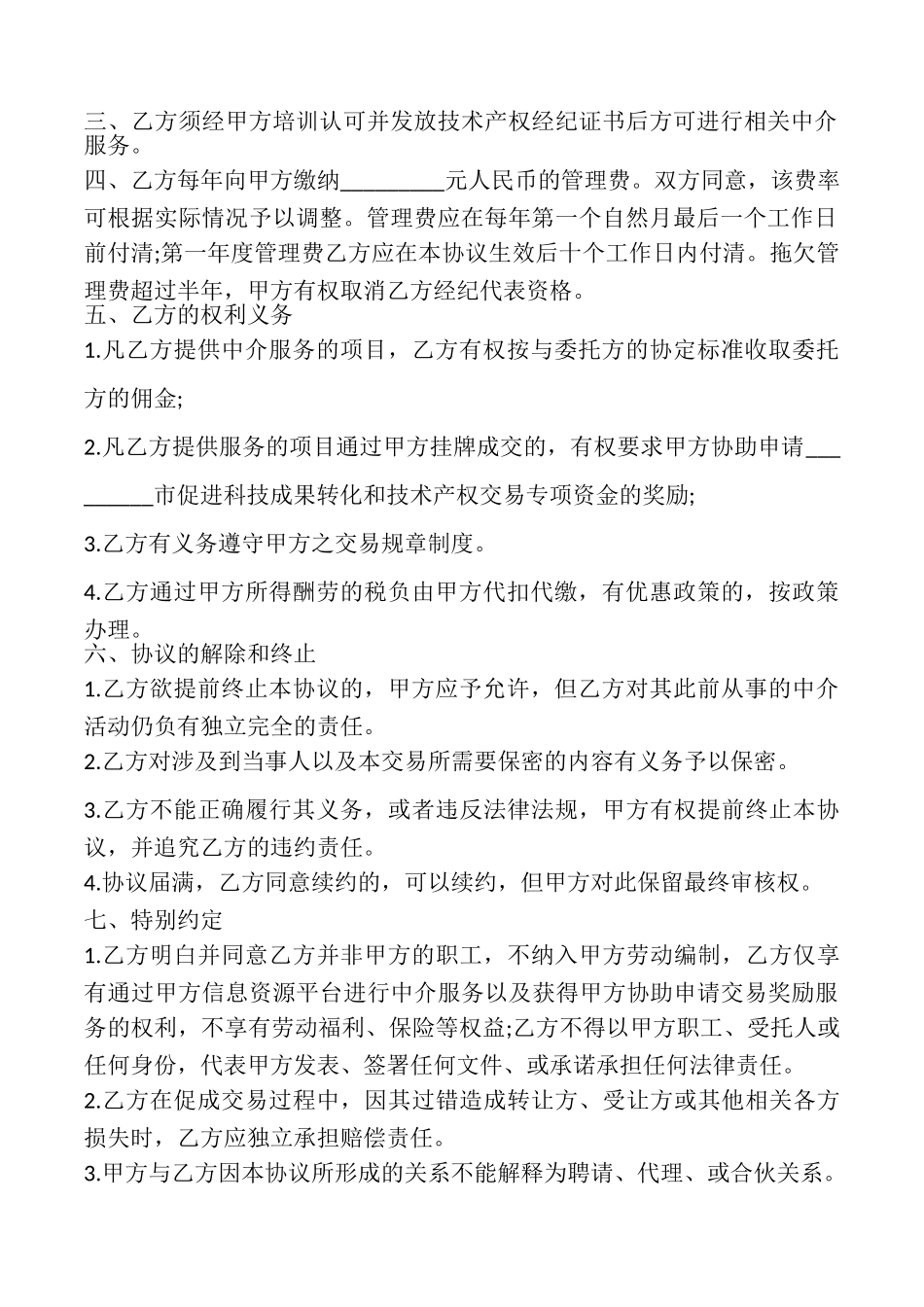 特约经纪代表协议书模板_第2页