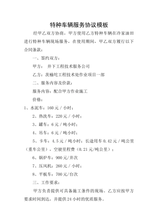 特种车辆服务协议模板