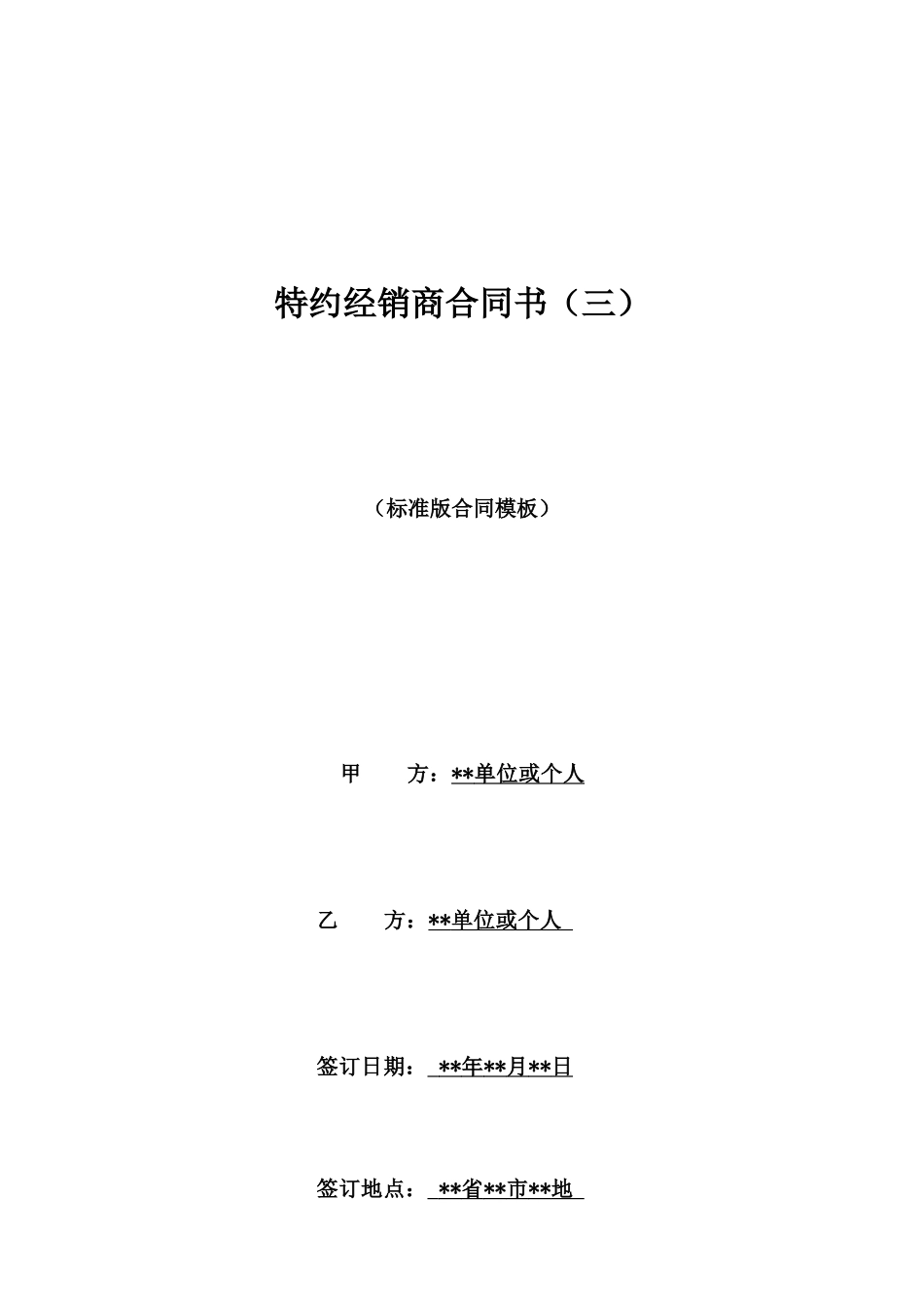 特约经销商合同书(三)_第1页
