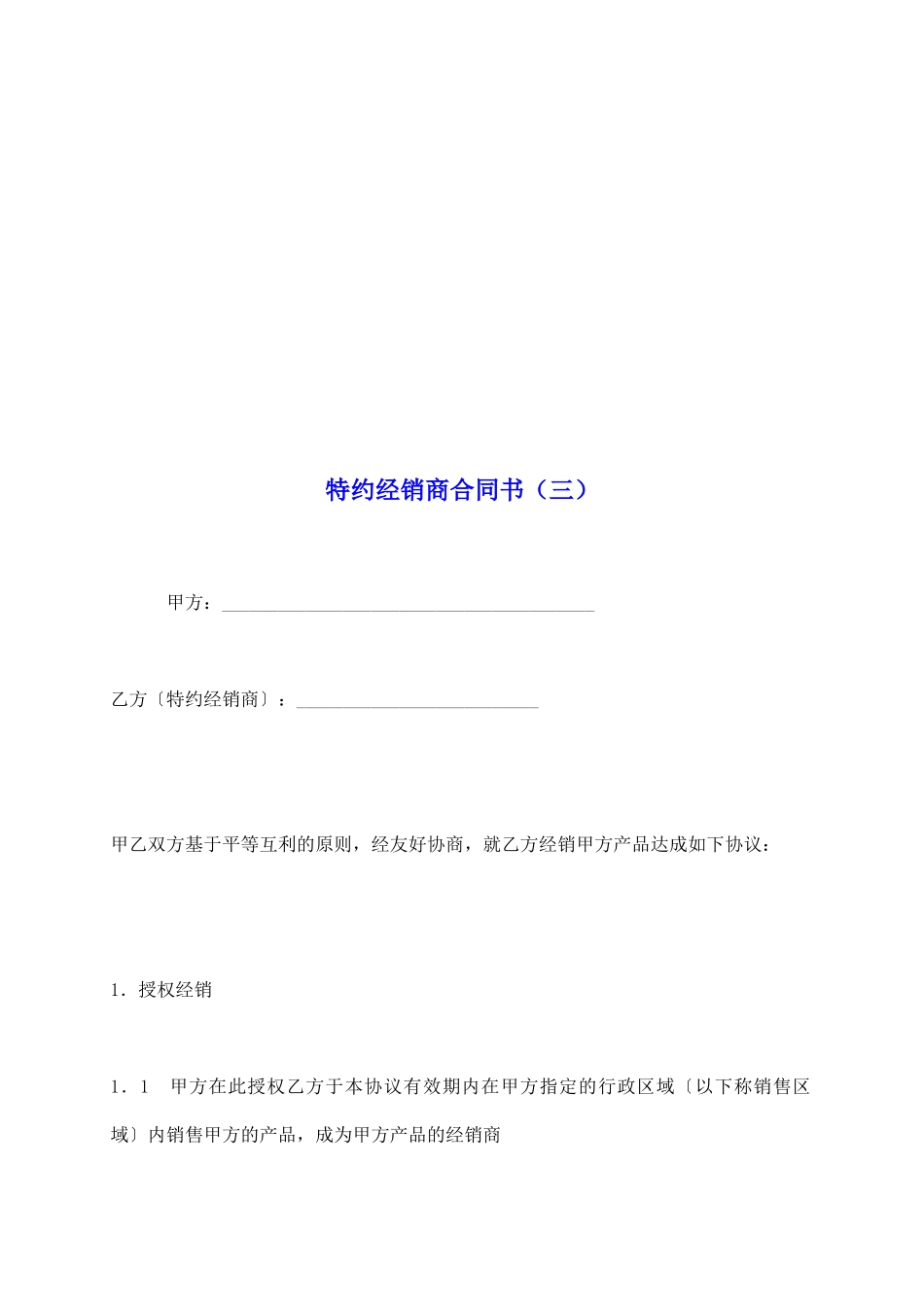 特约经销商合同书(三)_第2页
