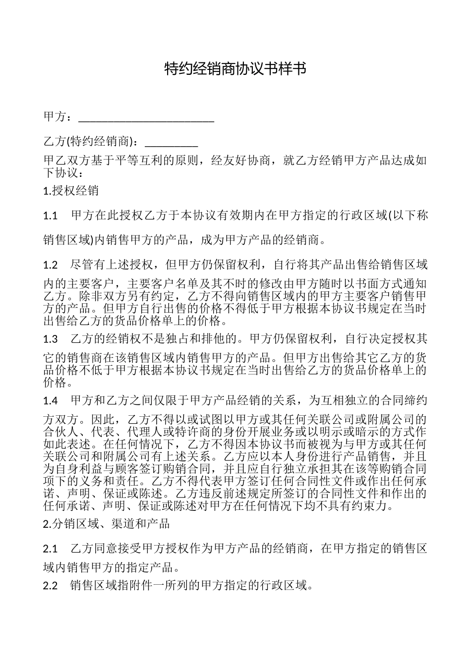 特约经销商协议书样书_第1页