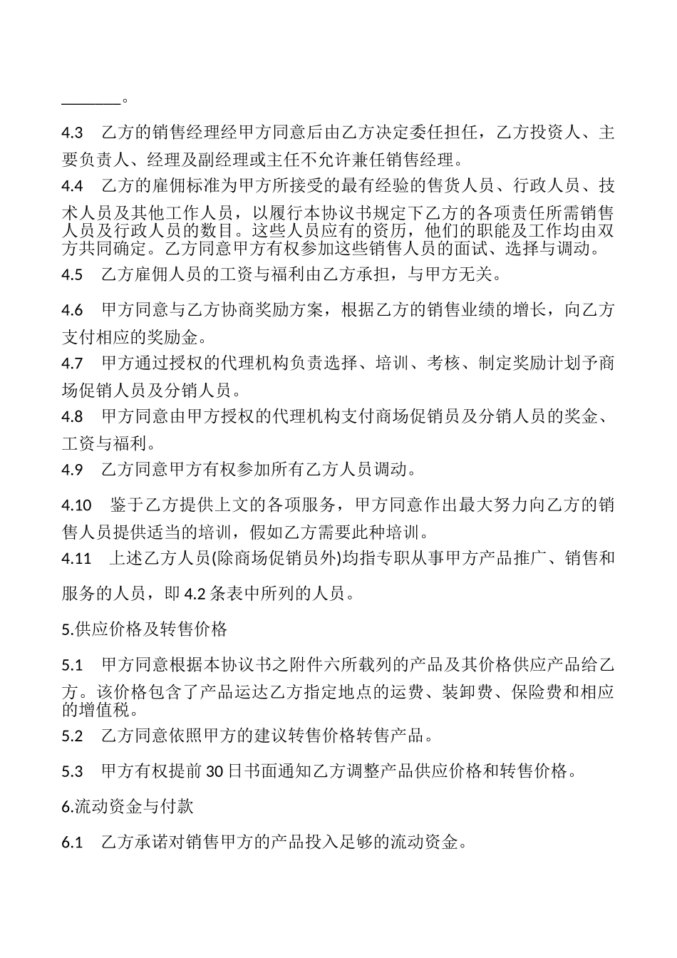 特约经销商协议书样书_第3页