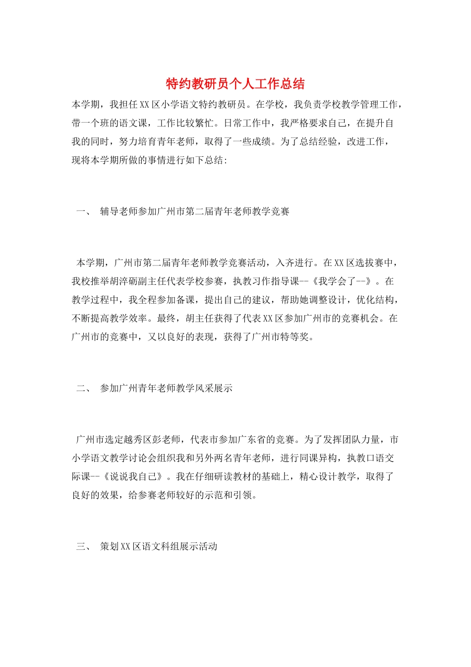 特约教研员个人工作总结_第1页