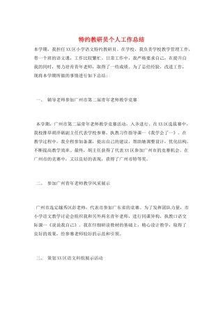 特约教研员个人工作总结