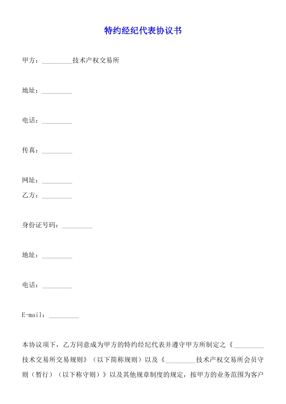 特约经纪代表协议书(标准版)_第1页