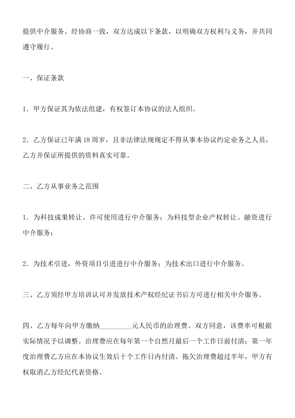 特约经纪代表协议书(标准版)_第2页