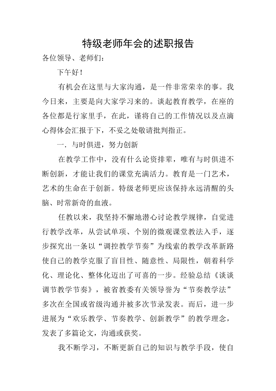 特级教师年会的述职报告_第1页