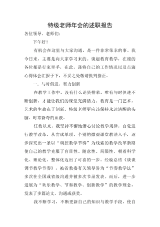 特级教师年会的述职报告