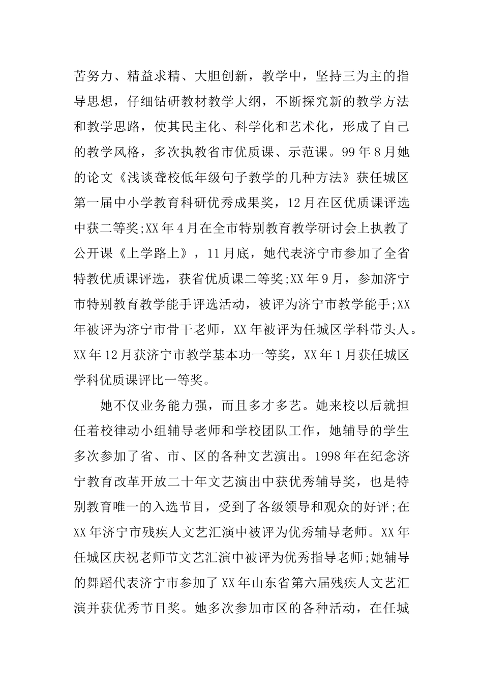 特级教师的先进事迹材料范文_第2页