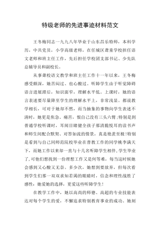 特级教师的先进事迹材料范文