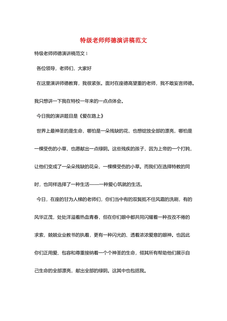 特级教师师德演讲稿范文_第1页