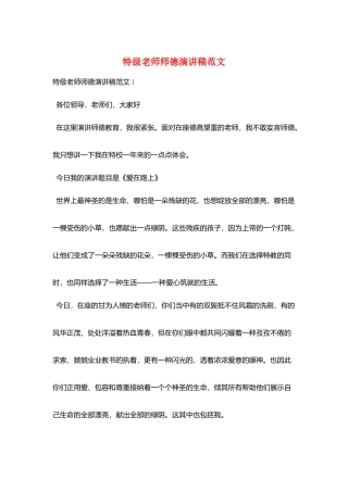 特级教师师德演讲稿范文