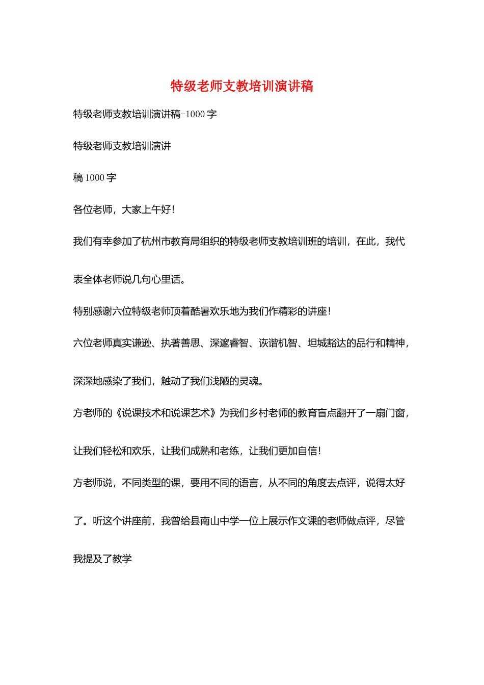 特级教师支教培训演讲稿_第1页