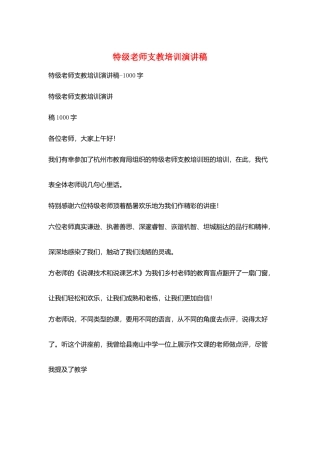 特级教师支教培训演讲稿